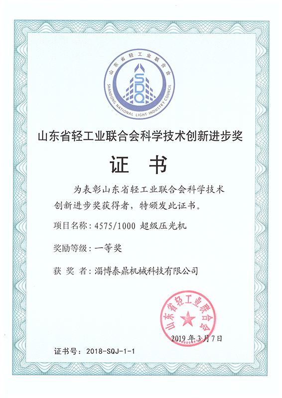 山東省輕工業(yè)聯(lián)合會(huì)科學(xué)技術(shù)創(chuàng)新進(jìn)步獎(jiǎng)