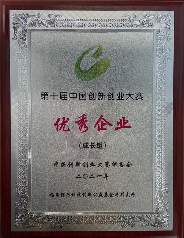 第十屆中國(guó)創(chuàng)新創(chuàng)業(yè)大賽優(yōu)秀企業(yè)