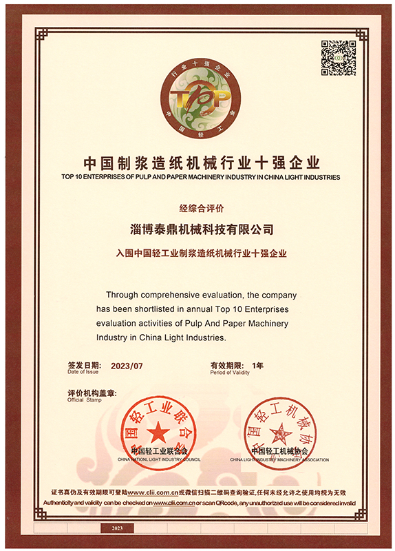 中國(guó)紙漿造紙機(jī)械行業(yè)十強(qiáng)企業(yè)